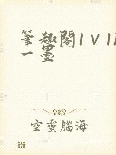 笔趣阁1∨1h一墨