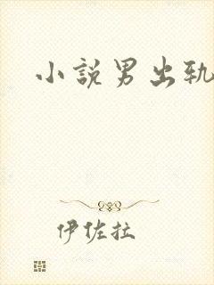 小说男出轨h