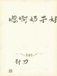 嗯啊奶子好骚封面