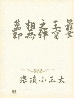 万相之王最新章节无弹窗笔趣阁