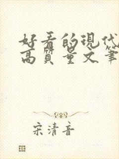 好看的现代小说高质量文笔好