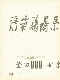 淫僧荡尼巨乳(h)笔趣阁小说