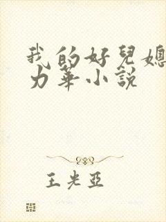 我的好儿媳古悦力华小说