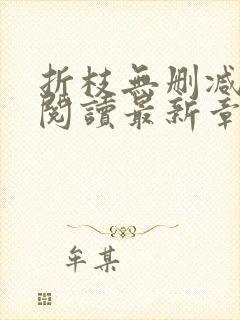 折枝无删减全文阅读最新章节