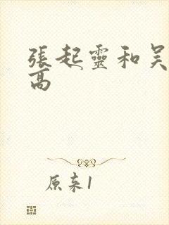 张起灵和吴邪谁高封面