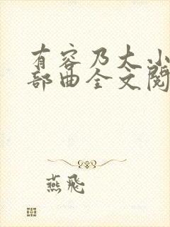 有容乃大小说三部曲全文阅读