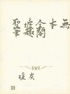 圣墟全本无弹窗笔趣阁