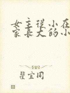 女主从小在男主家长大的小说