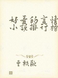 好看的言情重生小说排行榜前十名