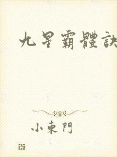 九星霸体诀有声