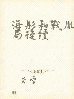 海彤和战胤大结局后续