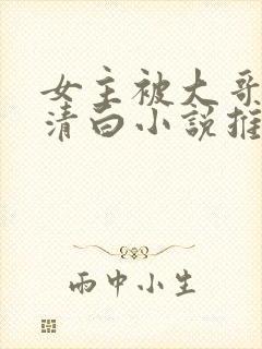 女主被大哥夺走清白小说推荐