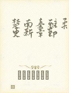 楚南秦雅柔刚刚更新章节