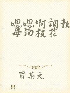 嗯嗯啊调教骚货母狗校花