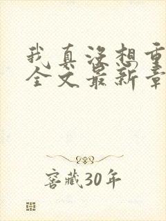 我真没想重生啊全文最新章节