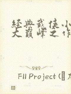 经典武侠小说十大巅峰之作