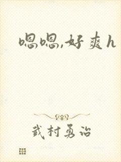 嗯嗯,好爽h