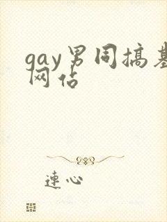 gay男同搞基网站封面