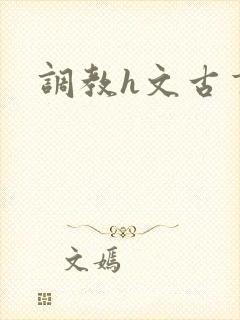 调教h文古言
