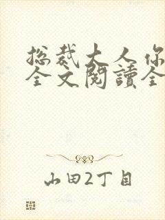 总裁大人你不配全文阅读全文