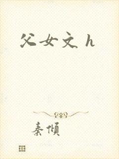父女文 h
