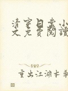 清穿日常小说全文免费阅读