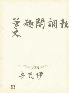 笔趣阁调教阴蒂文