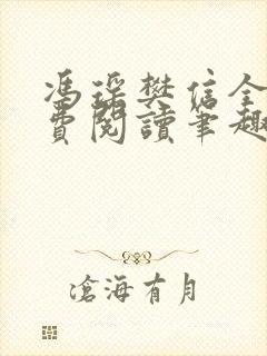 冯瑶樊信全文免费阅读笔趣阁