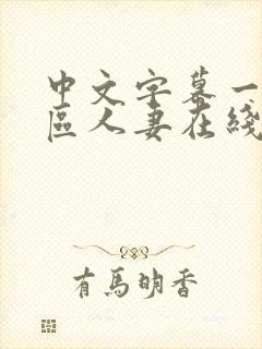 中文字幕一区二区人妻在线