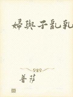 妇与子乱乳小说封面