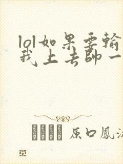 lol如果要输我上去帅一波笔趣阁封面