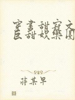 穿书甜宠文推荐巨甜娱乐圈