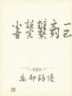 小说推文一口气看完系列已完结真假千金