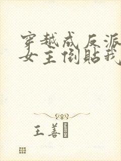 穿越成反派三个女主倒贴我短剧