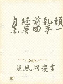 月经前乳头疼是怎么回事一碰就疼