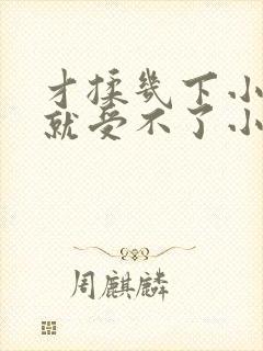 才揉几下小奶头就受不了小说封面