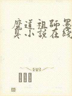 魔道祖师墨香铜臭小说在线听书网