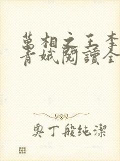 万相之王李洛姜青娥阅读全本小说