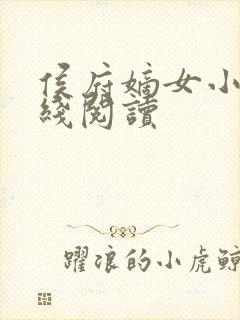 侯府嫡女小说在线阅读