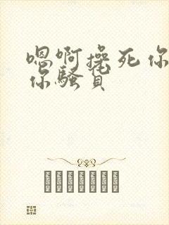 嗯啊操死你干死你骚货