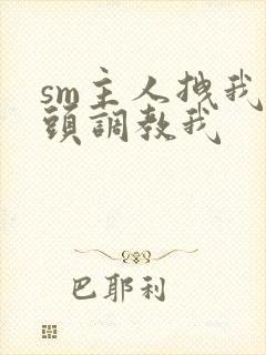 sm主人拽我奶头调教我