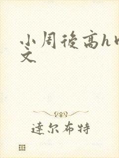 小周后高h肉辣文