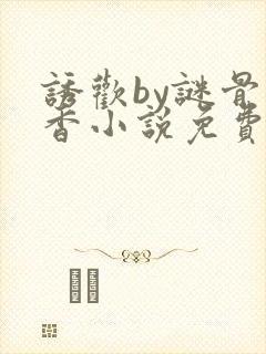 诱欢by谜骨生香小说免费阅读