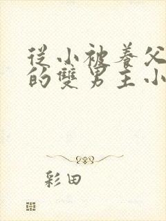 从小被养父囚禁的双男主小说封面