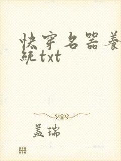 快穿名器养成系统txt封面
