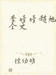 李晴晴赵旭小说全文