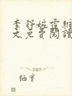 李舒婉霍维舟全文免费阅读笔趣阁