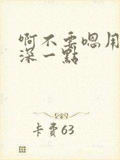 啊不要嗯用力再深一点封面