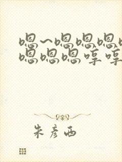 嗯~嗯嗯嗯嗯嗯嗯嗯嗯哼哼封面