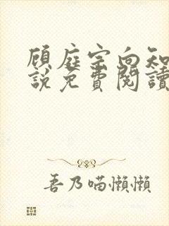 顾庭宗向知晚小说免费阅读最新章节